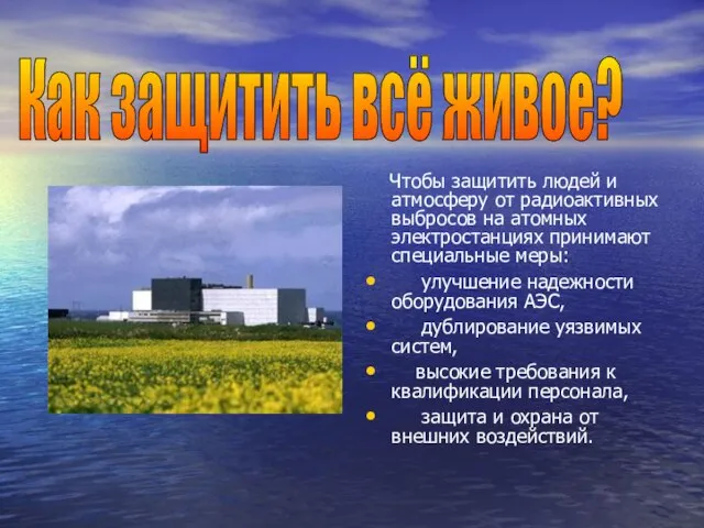Чтобы защитить людей и атмосферу от радиоактивных выбросов на атомных электростанциях