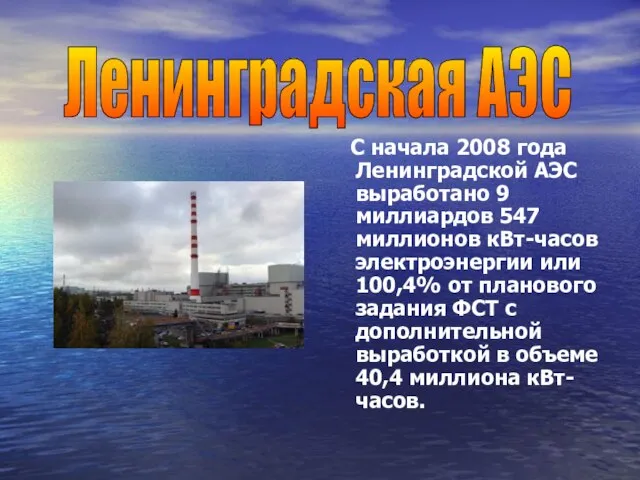 С начала 2008 года Ленинградской АЭС выработано 9 миллиардов 547 миллионов