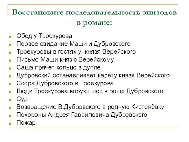 Восстановите последовательность эпизодов в романе: Троекуровы в гостях у князя Верейского