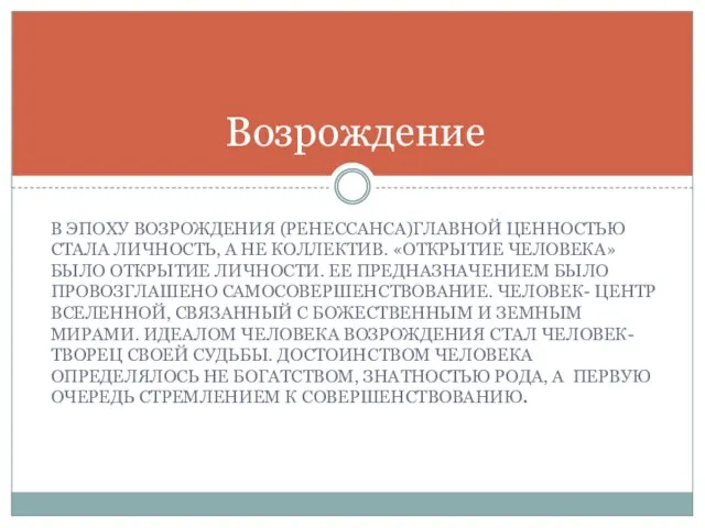 В эпоху Возрождения (Ренессанса)главной ценностью стала личность, а не коллектив. «открытие