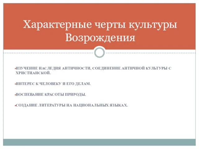 Изучение наследия античности, соединение античной культуры с христианской. Интерес к человеку