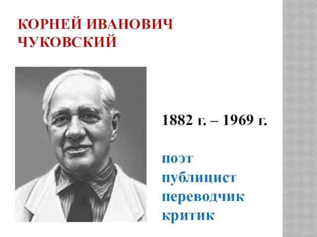 Корней Иванович Чуковский 1882 г. – 1969 г. поэт публицист переводчик критик