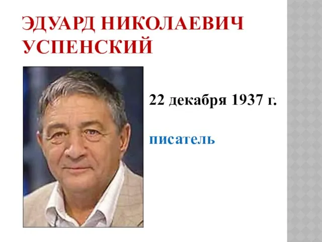 Эдуард Николаевич Успенский 22 декабря 1937 г. писатель