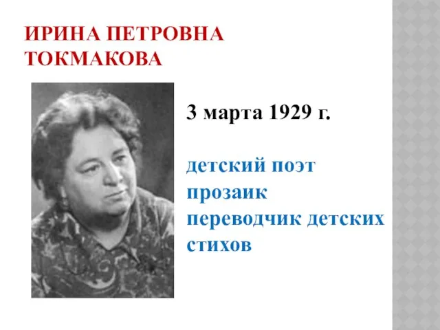 Ирина Петровна Токмакова 3 марта 1929 г. детский поэт прозаик переводчик детских стихов