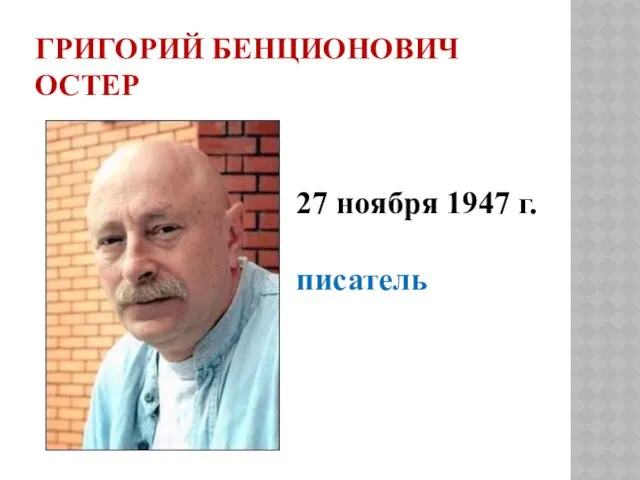 Григорий Бенционович Остер 27 ноября 1947 г. писатель