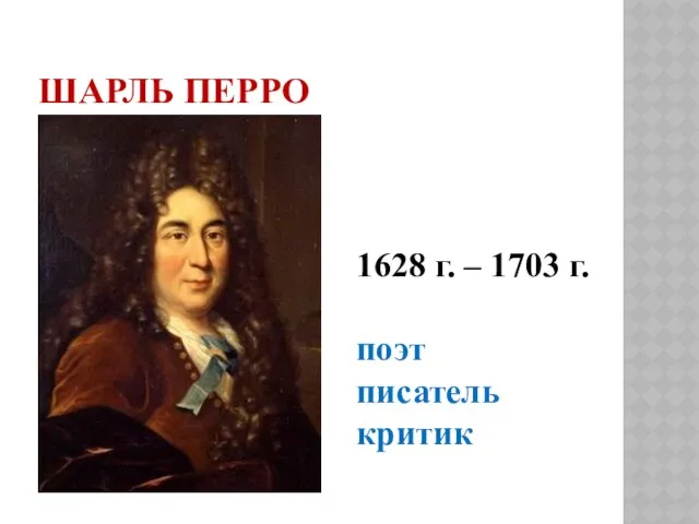 Шарль Перро 1628 г. – 1703 г. поэт писатель критик
