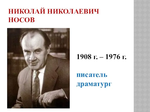 Николай Николаевич Носов 1908 г. – 1976 г. писатель драматург