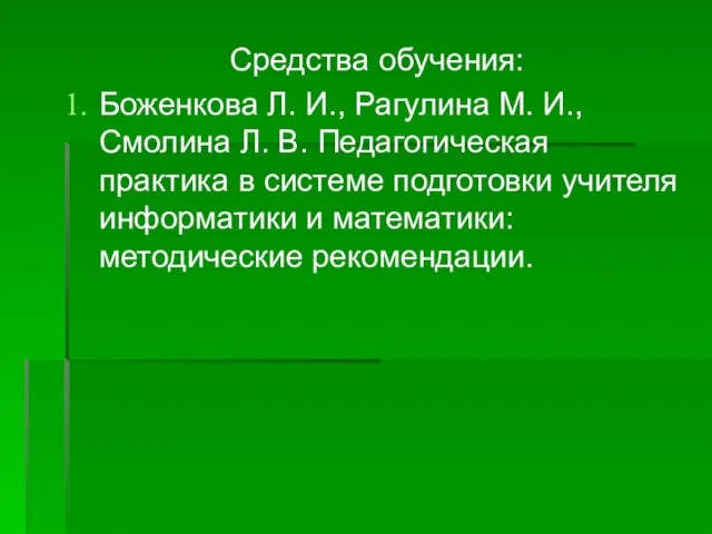 Средства обучения: Боженкова Л. И., Рагулина М. И., Смолина Л. В.