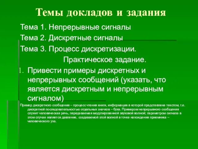 Темы докладов и задания Тема 1. Непрерывные сигналы Тема 2. Дискретные