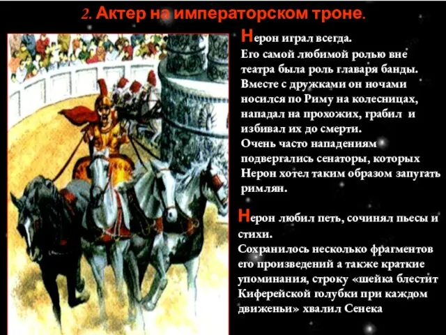 2. Актер на императорском троне. Нерон играл всегда. Его самой любимой