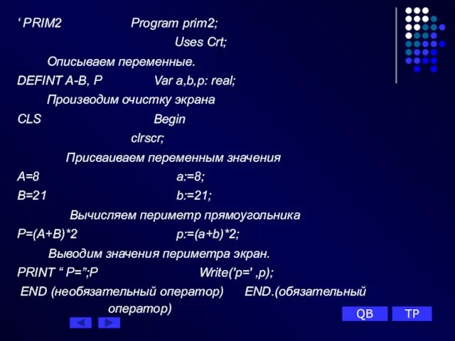 ‘ PRIM2 Рrogram prim2; Uses Crt; Описываем переменные. DEFINT A-B, P