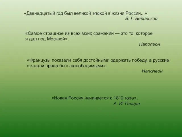 «Двенадцатый год был великой эпохой в жизни России...» В. Г. Белинский