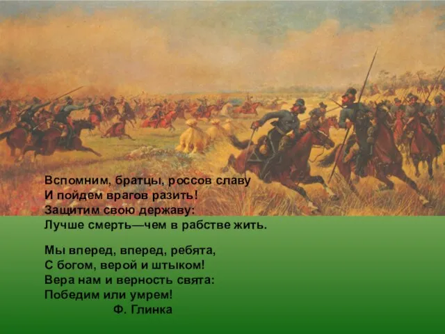 Вспомним, братцы, россов славу И пойдем врагов разить! Защитим свою державу: