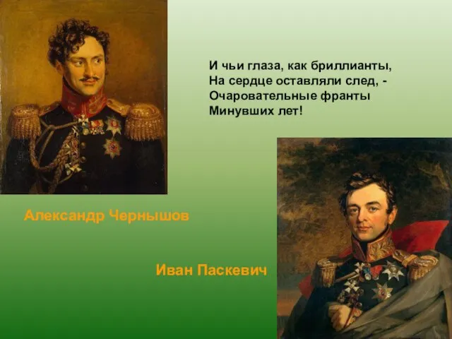 Александр Чернышов Иван Паскевич И чьи глаза, как бриллианты, На сердце