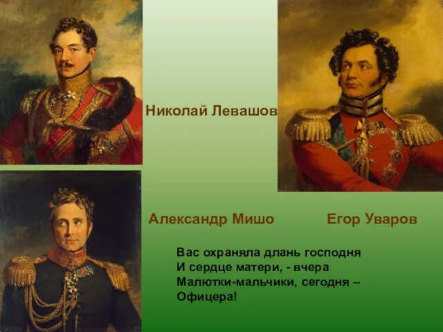 Александр Мишо Егор Уваров Николай Левашов Вас охраняла длань господня И