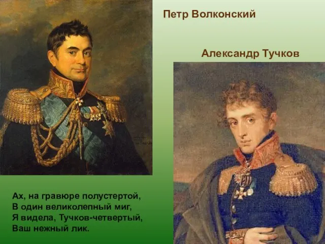 Петр Волконский Александр Тучков Ах, на гравюре полустертой, В один великолепный