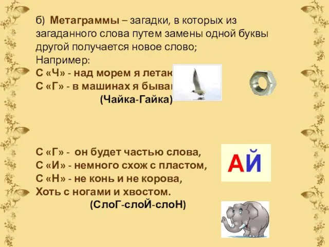 б) Метаграммы – загадки, в которых из загаданного слова путем замены