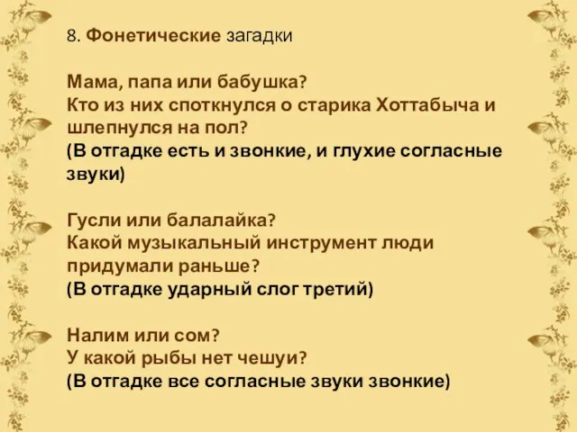 8. Фонетические загадки Мама, папа или бабушка? Кто из них споткнулся