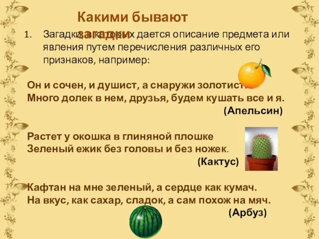 Загадки, в которых дается описание предмета или явления путем перечисления различных