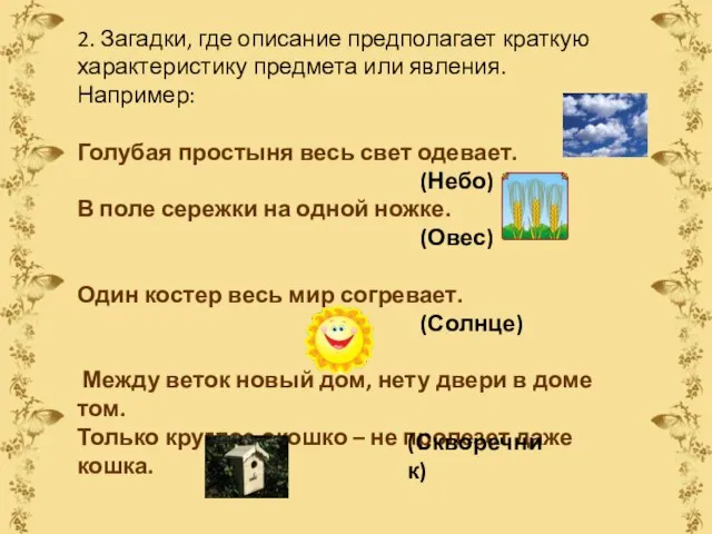 2. Загадки, где описание предполагает краткую характеристику предмета или явления. Например: