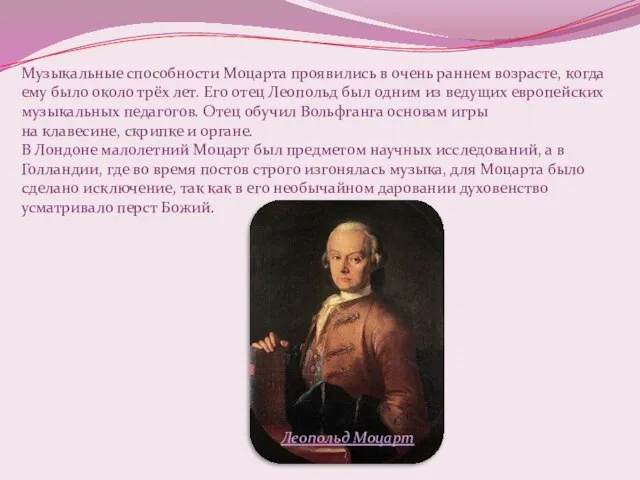 Музыкальные способности Моцарта проявились в очень раннем возрасте, когда ему было