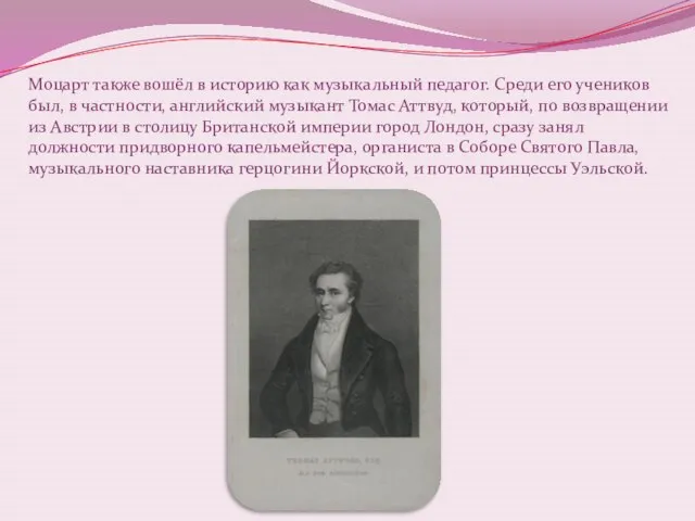 Моцарт также вошёл в историю как музыкальный педагог. Cреди его учеников