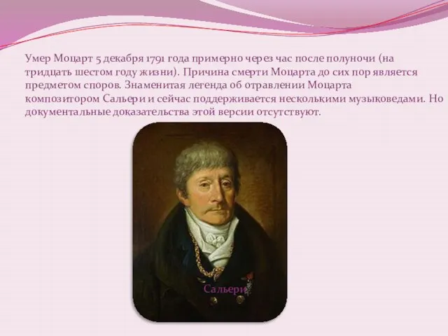 Умер Моцарт 5 декабря 1791 года примерно через час после полуночи