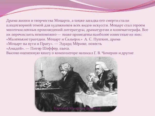 Драма жизни и творчества Моцарта, а также загадка его смерти стали