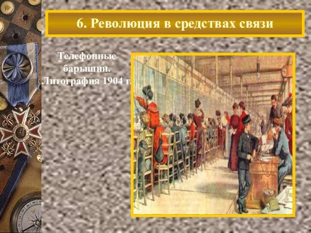 Телефонные барышни. Литография 1904 г. 6. Революция в средствах связи