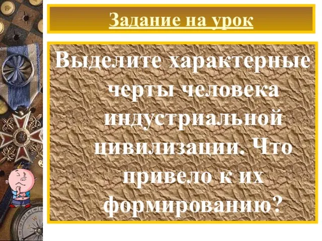 Задание на урок Выделите характерные черты человека индустриальной цивилизации. Что привело к их формированию?