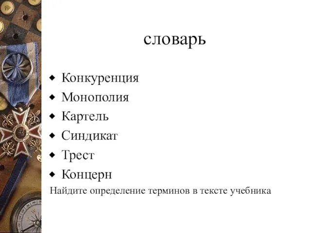 словарь Конкуренция Монополия Картель Синдикат Трест Концерн Найдите определение терминов в тексте учебника