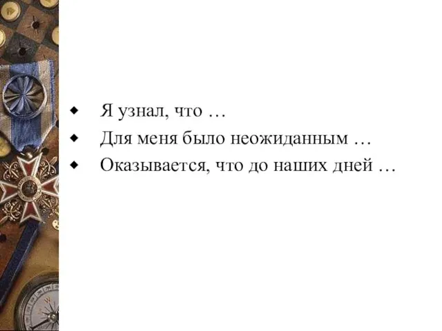 Я узнал, что … Для меня было неожиданным … Оказывается, что до наших дней …