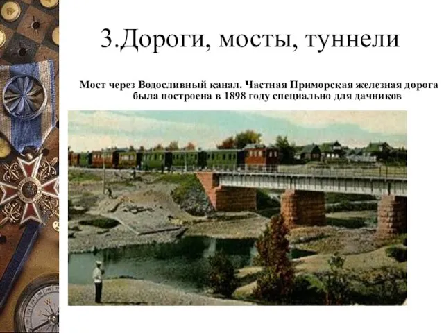 3.Дороги, мосты, туннели Мост через Водосливный канал. Частная Приморская железная дорога