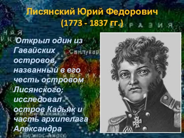 Лисянский Юрий Федорович (1773 - 1837 гг.) Открыл один из Гавайских