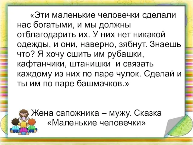 Жена сапожника – мужу. Сказка «Маленькие человечки» «Эти маленькие человечки сделали