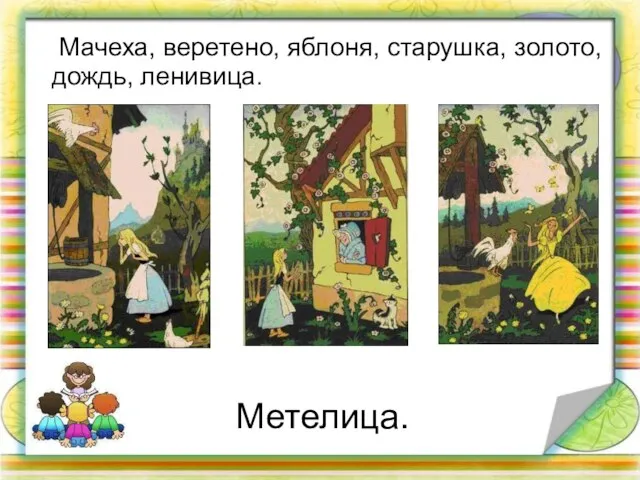 Метелица. Мачеха, веретено, яблоня, старушка, золото, дождь, ленивица.