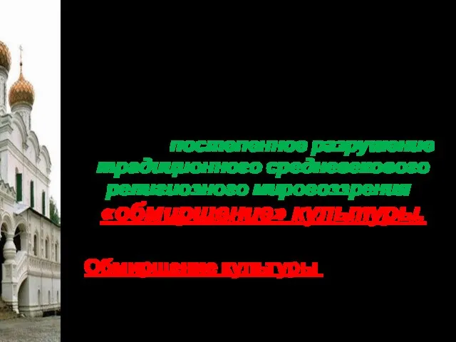 Как вы думаете, какое влияние оказали на отечественную культуру изменения, произошедшие