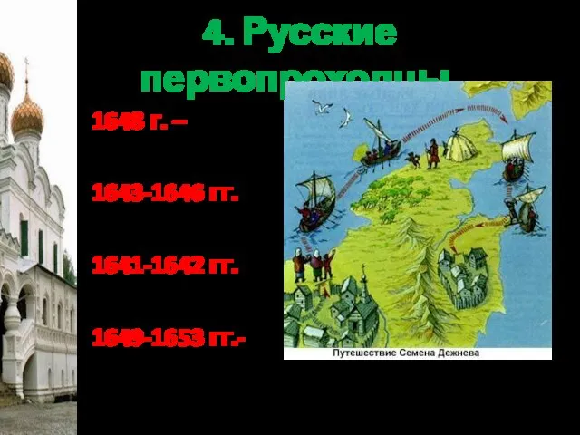 4. Русские первопроходцы. 1648 г. – 1643-1646 гг. 1641-1642 гг. 1649-1653 гг.-