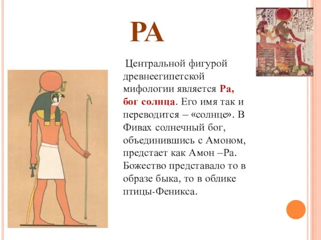 РА Центральной фигурой древнеегипетской мифологии является Ра, бог солнца. Его имя