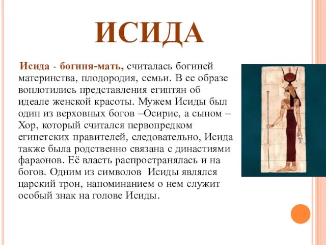 ИСИДА Исида - богиня-мать, считалась богиней материнства, плодородия, семьи. В ее