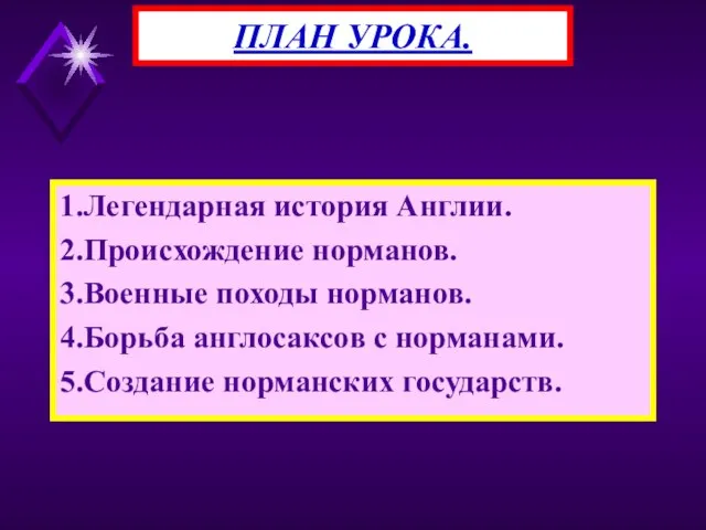 1.Легендарная история Англии. 2.Происхождение норманов. 3.Военные походы норманов. 4.Борьба англосаксов с