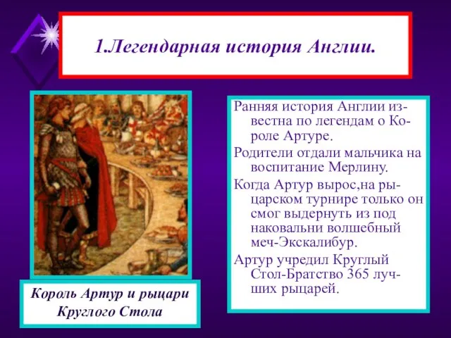 1.Легендарная история Англии. Ранняя история Англии из-вестна по легендам о Ко-роле