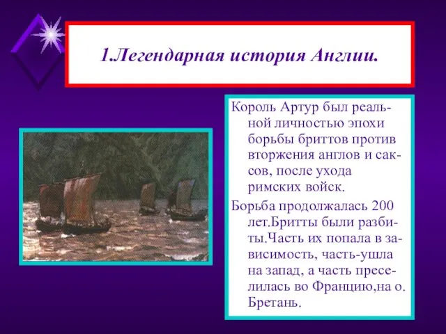 1.Легендарная история Англии. Король Артур был реаль-ной личностью эпохи борьбы бриттов