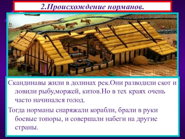 2.Происхождение норманов. В 793 г на северо-востоке страны появились новые завоеватели-норманы.Их