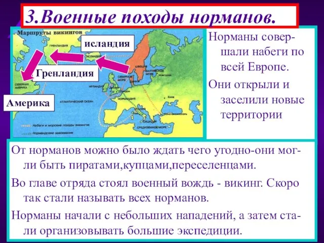 Норманы совер-шали набеги по всей Европе. Они открыли и заселили новые