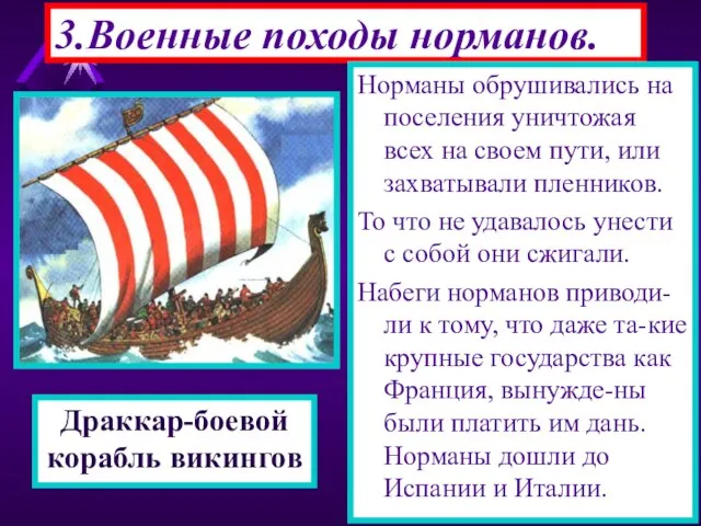 3.Военные походы норманов. Корабли норманов были приспособлены для дале-ких походов.Драккары -