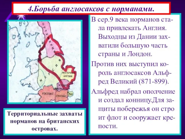 В сер.9 века норманов ста-ла привлекать Англия. Выходцы из Дании зах-ватили