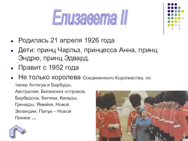 Родилась 21 апреля 1926 года Дети: принц Чарльз, принцесса Анна, принц