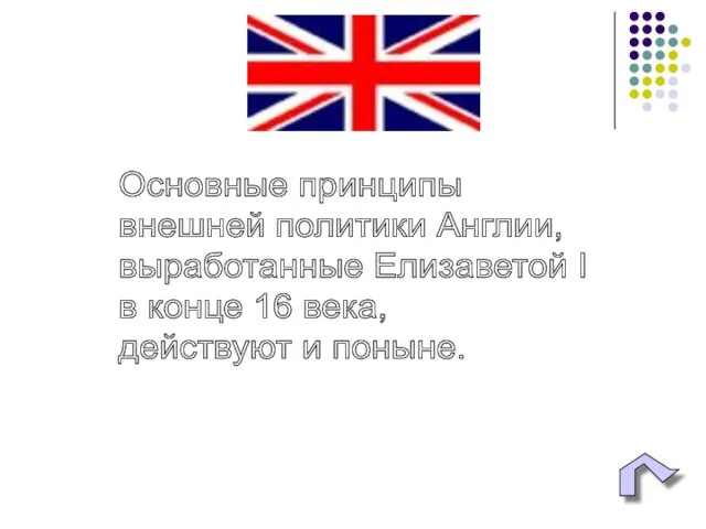 Основные принципы внешней политики Англии, выработанные Елизаветой I в конце 16 века, действуют и поныне.