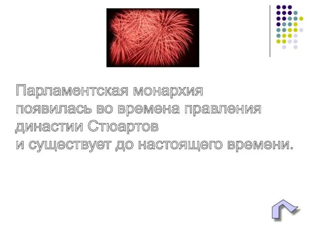 Парламентская монархия появилась во времена правления династии Стюартов и существует до настоящего времени.